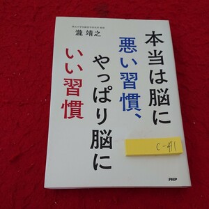 c-411 本当は脳に悪い習慣、やっぱり脳にいい習慣 瀧靖之 PHP 2016年第1版第1刷発行 塗りつぶし多数※6 