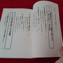 c-411 本当は脳に悪い習慣、やっぱり脳にいい習慣 瀧靖之 PHP 2016年第1版第1刷発行 塗りつぶし多数※6 _画像6