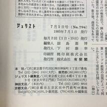 c-033 ジュリスト 1983年7月1日号(No.794) 有斐閣 特集:参議院議員定数大法廷判決 各国の内縁 法律 法学 司法 ※6_画像4