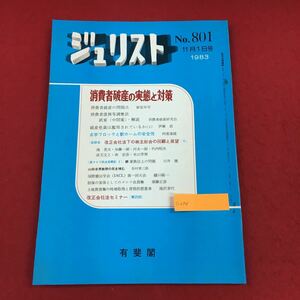 c-034 ジュリスト 1983年11月1日号(No.801) 有斐閣 特集:消費者破産の実態と対策 株主総会(下) 法律 法学 司法 ※6