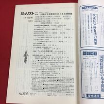 c-035ジュリスト 1983年11月15日号(No.802) 有斐閣 特集:大韓航空機事故の法律問題 行政の不作為と国家賠償 法律 法学 司法 ※6_画像3