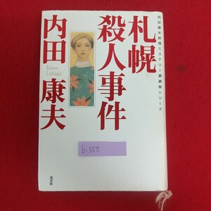 b-555※6 札幌殺人事件 著者=内田康夫 2004年4月25日初版1刷発行 光文社 不安な女たち サッポロドーム計画 死んでゆく事実 北の街の構図 他