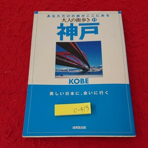 c-413 大人の街歩き 11 神戸 あなただけの旅がここにある 美しい日本に、会いに行く 成美堂出版 2007年発行 書き込み多数※6 