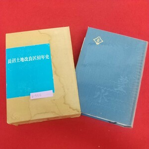 b-556※6 長沼土地改良区八十年史 非売品 昭和61年9月4日発行 長沼土地改良区八十年史編纂委員会 稲の歴史 北海道土地改良史 夕張地名解 他