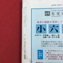 c-037 ジュリスト 1983年12月15日号(No.804) 有斐閣 特集:医療業務と責任の再配分 公職選挙法の改正 法律 法学 司法 ※6_画像6