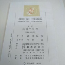 c-251全訂　経済学原理　高田保馬　著　日本評論社※6 _画像6