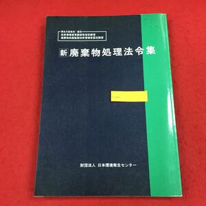 c-040 新 廃棄物処理法令集 財団法人 日本環境衛生センター 平成6年7月30日第2刷発行 厚生大臣指定・認定 技術管理者受験資格指定講習 ※6 