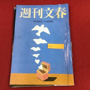 c-044 週刊文春 2023年8月3日号 文藝春秋 巻頭グラビア:笹本玲奈 特集:木原事件 妻の取調官実名告発 尾上菊之助 踊る大不倫 ほか ※6 