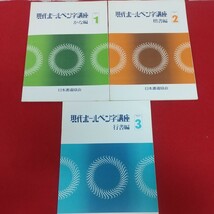 c-502※6 現代ボールペン字講座 発行年月日記載なし12版発行 日本書道協会 テキスト1～6 当用漢字の筆順表 練習帳 ガイドブック _画像6