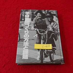 c-433 学級集団づくりの方法と課題 生活指導の基本問題・下 竹内常一 著 1980年第1版第1刷発行 民衆社※6 