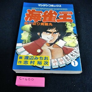 c-600 海雀王1巻　作/志村裕次　画/わたなべみちお　昭和60年12月27日初版発行　マンサンコミックス※6 