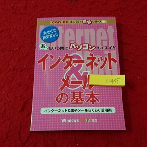 c-435 インターネット&メールの基本 あっという間にパソコンスイスイ!! 大きくて見やすい! Can★Doコンパクト百科シリーズ11※6 