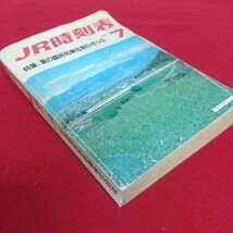 c-507※6 JR時刻表 1988年7月 弘済出版社 北海道旅客鉄道株式会社 夏の臨時列車&割引きっぷ JRニュース 特急ガイド 航空ダイヤ 営業案内 _画像3