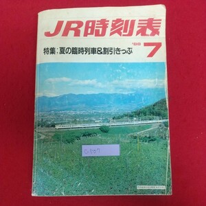 c-507※6 JR時刻表 1988年7月 弘済出版社 北海道旅客鉄道株式会社 夏の臨時列車&割引きっぷ JRニュース 特急ガイド 航空ダイヤ 営業案内 