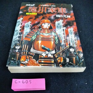 c-605 歴史コミック 第7巻 竜虎の章 徳川家康　横山光輝　講談社※6 