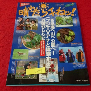 c-447 晴れたらイイねッ! お台場!ムック さあ海へ山へ公園へ!(フジTVアナと体験する)外遊びレシピ 山菜 フジテレビ出版 1989年発行※6 