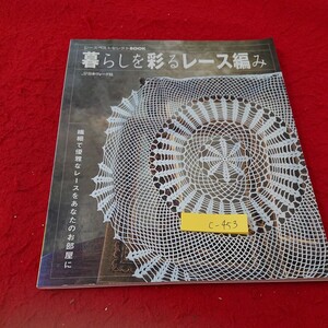 c-453 暮らしを彩るレース編み レースベストセレクションブック 日本ヴォーグ社 繊細で優雅なレースをあなたのお部屋に 2005年発行※6 