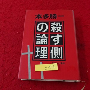 c-456 殺す側の論理 本田勝一 原爆 虐殺 映画 君が代 調査 ユダヤ人 日本人 討論 など すずさわ書店 1972年発行※6 