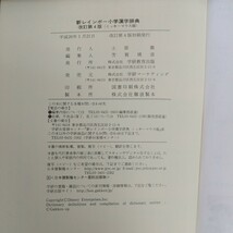 c-520※6 新レインボー 小学漢字辞典 改訂第4版 ミッキーマウス版 平成26年1月21日改訂第4版初刷発行 学研教育出版 学研マーケティング_画像5