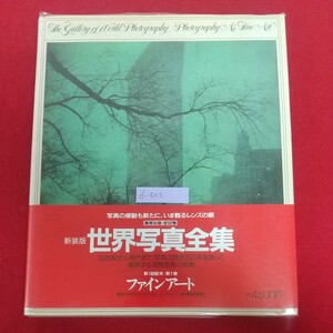 d-403※6 新装版 世界写真全集 集英社版 第1巻 ファインアート 1988年11月10日新装版発売 集英社 写真の感動も新たに、いま蘇るレンズの眼