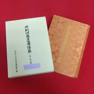 d-411※6 吟剣詩舞道漢詩集(続 絶句編) 非売品 平成5年2月10日改訂版発行 財団法人日本吟剣詩舞振興会 江上の船 甲斐の客中 山中の月 他