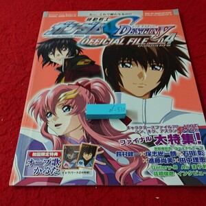 d-510 機動戦士ガンダムSEEDデスティニー オフィシャルファイル キャラ04 講談社 2005年第一刷発行※6 