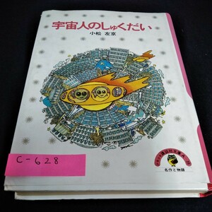 c-628 宇宙人のしゅくだい　小松左京　少年少女講談社文庫※6 