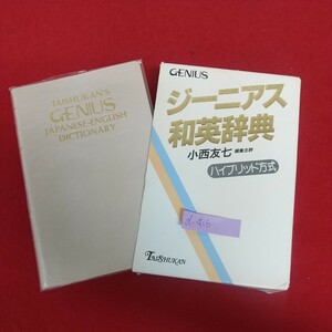 d-416※6 ジーニアス和英辞典 ハイブリッド方式 2002年4月1日発行 大修館書店 派生語の見出し 記述の構成要素 英語中見出し 記述の方法 他