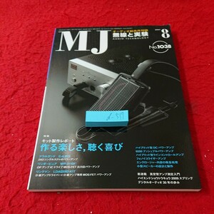 d-517 MJ 無線と実験 2009年発行 8月号 特集 キット製作レポート 作る楽しさ、聴く喜び アラルガンド など 誠文堂新光社※6 