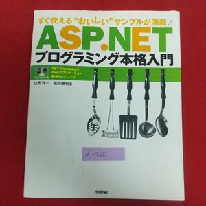 d-420※6 ASP.NET プログラミング本格入門 平成15年10月12日初版第1刷発行 株式会社技術評論社 サンプルアプリケーションのインストール 他