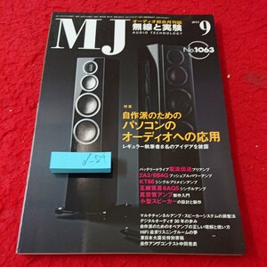 d-524 MJ 無線と実験 2011年発行 9月号 特集 自作派のためのパソコンのオーディオへの応用 誠文堂新光社※6 