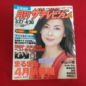 d-305※6 月刊ザテレビジョン 北海道版 5月号 3/27～4/30 2001年5月1日発行 角川書店 クイズミリオネア攻略術ファイナルアンサー!？ 他