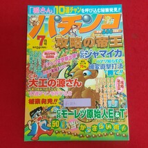 d-312※6 パチンコ攻略の帝王 7月号 1998年7月1日発行 宝島社 「源さん」10連チャンを呼び込む秘策発見！! CRジャマイカ オークス2 他_画像1