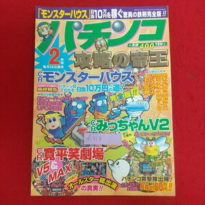 d-313※6 パチンコ攻略の帝王 2月号 1998年2月1日発行 宝島社 「モンスターハウス」日当10万円を稼ぐ驚異の鉄則完全版！! CRジャマイカ 他