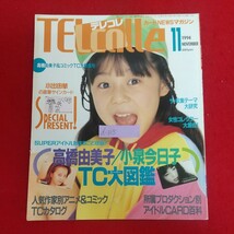 d-315※6 テレコレ TELcolle カードNEWSマガジン 1994年11月号 平成6年11月1日発行 オレンジ出版 高橋由美子 小泉今日子 TC大図鑑 他_画像1