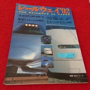 d-537 レールウェイ'92 「鉄道ルネサンス」の時代 教養・文化シリーズ 日本放送出版協会 平成4年発行 書き込みあり※6 