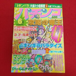 d-317※6 パチンコ攻略の帝王 6月号 1998年6月1日発行 宝島社 「CRギンパラ」大当たり信頼度UPの裏ワザ大公開！! CRギンギラパラダイス 他