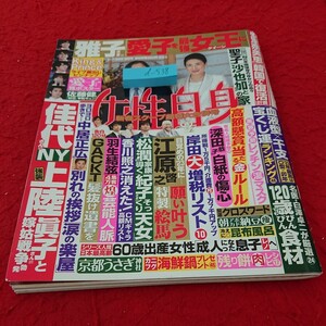 d-538 女性自身 雅子さま愛子を最強女王に 羽生結弦 中居正広 松本潤 など 光文社 令和5年発行※6 