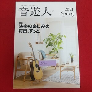 d-321※6 音遊人 みゅーじん 2021Spring 2021年4月1日発行 ヤマハミュージックジャパン 特集・演奏の楽しみを毎日、ずっと 草刈正雄 他 