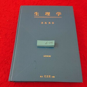 d-545 生理学 真島英信 改訂第18版 細胞膜の興奮 骨格筋の収縮 神経の興奮伝導 など 文光堂 昭和63年発行※6 