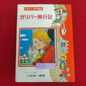 d-334※6 ガリバー旅行記 たのしい名作童話・15 著者=小林純一 昭和43年10月30日発行 ポプラ社 こびとのくにへ ガリバーのてがら 他