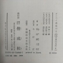 d-344※6 ポンペイ最後の日 原作=リットン 著者=柴田錬三郎 少年少女世界の名作・6 1984年7月改訂版2刷発行 偕成社 不吉な予言 秘密 他_画像6