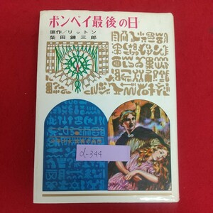 d-344※6 ポンペイ最後の日 原作=リットン 著者=柴田錬三郎 少年少女世界の名作・6 1984年7月改訂版2刷発行 偕成社 不吉な予言 秘密 他