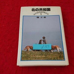 d-563 北の共和国 ムツゴロウのアルバム 1 畑正憲 個人の尊重 自給自足 野生動物 など サンケイ 昭和55年発行※6 