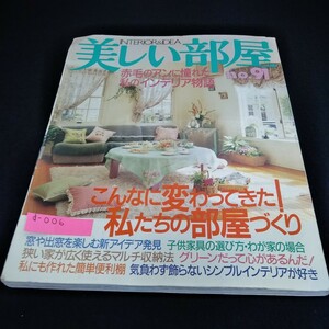 d-006 美しい部屋No.91 こんなに変わってきた！私たちの部屋づくり　主婦と生活社※6 