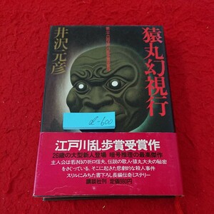 d-600 猿丸幻視行 井沢元彦 第26回江戸川乱歩賞受賞作 講談社 昭和55年発行 暗号推理の最高傑作 ミステリー サスペンス※6 