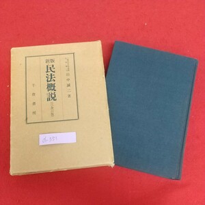 d-351※6 新版民法概説(三全訂版) 著作者=田中誠二 昭和49年2月10日36版発行 千倉書房 民法の意義 民法の法源 民法における指導的原則 他