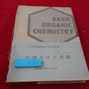 d-610 有機化学の基礎 フィーザー夫妻 共著 丸善 翻訳無し 英作文 昭和40年発行※6 