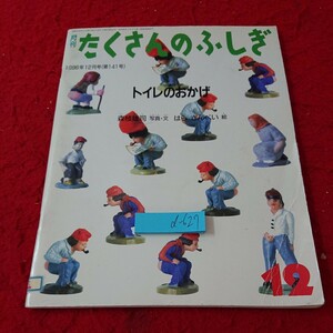 d-627 月刊 たくさんのふしぎ トイレのおかげ 森枝雄司 写真・文 はらさんぺい 絵 1996年発行 12月号 福音館書店※6 