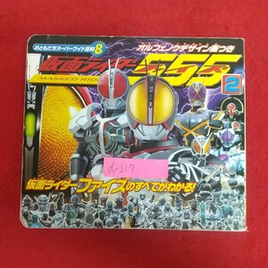 d-217※6 仮面ライダーファイズ2 おともだちスーパーワイド百科8 オルフェノクデザイン画つき 平成15年12月19日第1刷発行 講談社